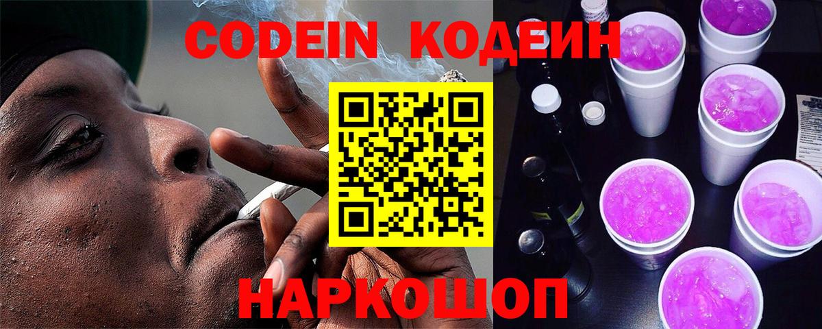 Кодеин Purple Drank  Вход с VPN  Дальнегорск 